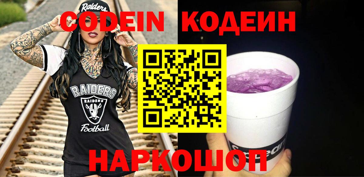 Аксай  Codein Purple Drank  Вход с VPN  Кодеиновый сироп Lean напиток Lean (лин) 